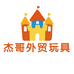 杰哥外贸玩具