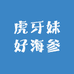 虎妹好海参