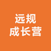 远规成长营