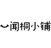 闻桐小铺