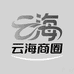 云海商圈