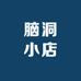 脑洞小店