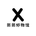 熙熙好物馆