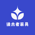 读木者家具