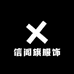 信阁旗服饰