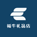 福牛礼品店