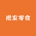 批发零食