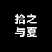 奈夏与之