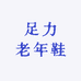 足力老年鞋工厂