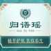 归语瑶院线护肤