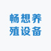 畅想养殖设备