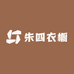 朱四衣橱