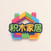 积木家居生活馆