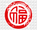 好福年