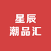 星辰潮品汇