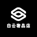 白云奢品店