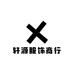 轩源服饰商行