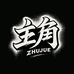 ZHUJUE服饰
