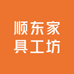 顺东家具工坊
