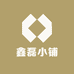 鑫磊小铺