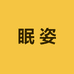 眠姿家纺