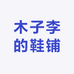 木子李的鞋铺