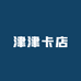 津津卡店