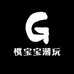 惯宝宝潮玩
