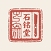 石铭堂手工篆刻印章