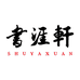 书涯轩