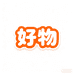 好物惠选新零售社