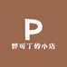 胖可丁的小店