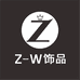 ZW轻奢饰品