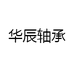 华辰轴承