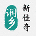 润乡一山产品