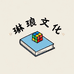 琳琅文化用品
