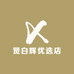 贤白辉优选店