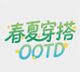 春夏穿搭OOTD