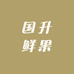 国升鲜果