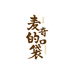麦奇糕点铺