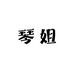 琴姐家外贸运动店