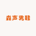 森声男鞋