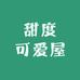 甜度可爱屋