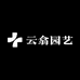 云喜精品园艺