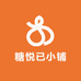糖悦已小铺
