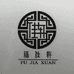 平遥县福佳轩古典家具企业店