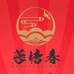 蓉塘春