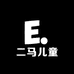 二马儿童