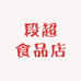 段超食品店