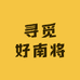 寻觅好南将精选